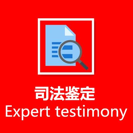 司法鉴定