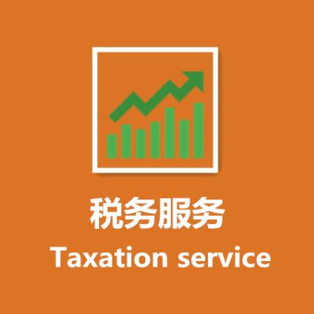 税务服务
